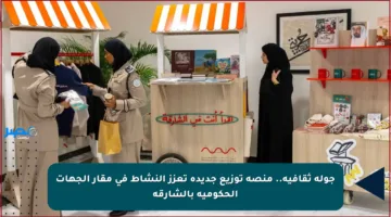 جولة ثقافية.. منصة توزيع جديدة تعزز النشاط في مقار الجهات الحكومية بالشارقة